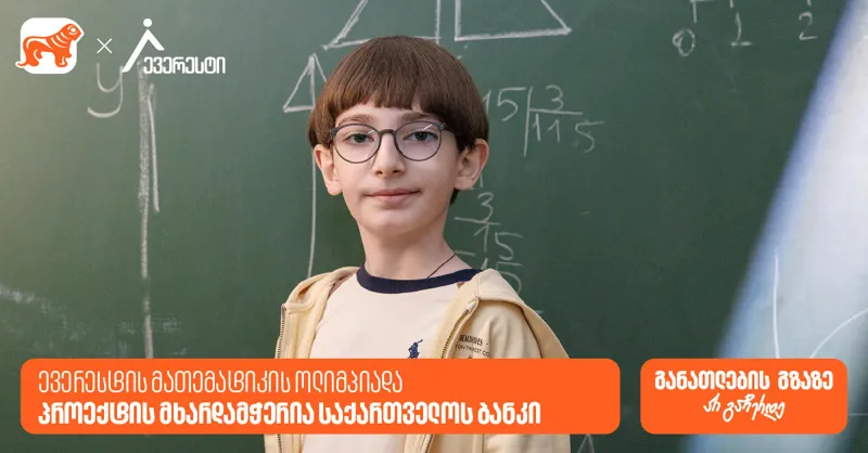 14 000-ზე მეტი მონაწილე: „საქართველოს ბანკი“ ევერესტის ოლიმპიადის გენერალური სპონსორია