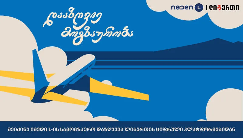 იმედი L-ის სამოგზაურო დაზღვევის შეძენა მომხმარებელს „ლიბერთი ბანკის“ ყველა ციფრულ პლატფორმაზე შეუძლია