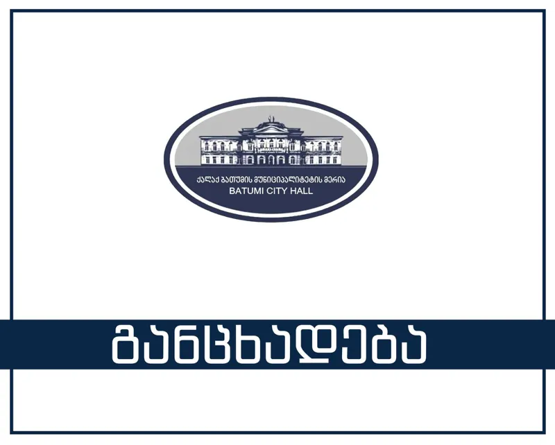 ბათუმის მერია - ძლიერი ქარის შედეგად დაზიანდა საცხოვრებელი სახლის სახურავები, ხეები და ავტომანქანები - რაც შეეხება ორ დაშავებულს, მათ სიცოცხლეს საფრთხე არ ემუქრება