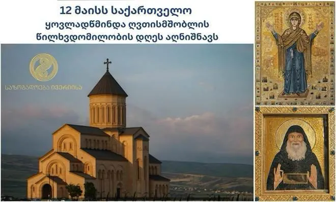 12 მაისს მახათას მთაზე ივერიის ყოვლადწმინდა ღვთისმშობლის ხატის სახელობის ტაძარში საზეიმო წირვა აღევლინება