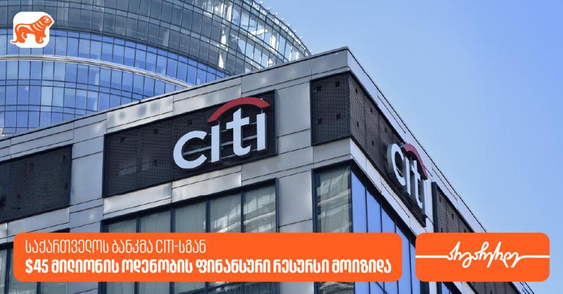 საქართველოს ბანკმა Citi-სგან 45 მილიონი აშშ დოლარის ოდენობის ფინანსური რესურსი მოიზიდა