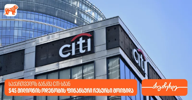 საქართველოს ბანკმა Citi-სგან 45 მილიონი აშშ დოლარის ოდენობის ფინანსური რესურსი მოიზიდა