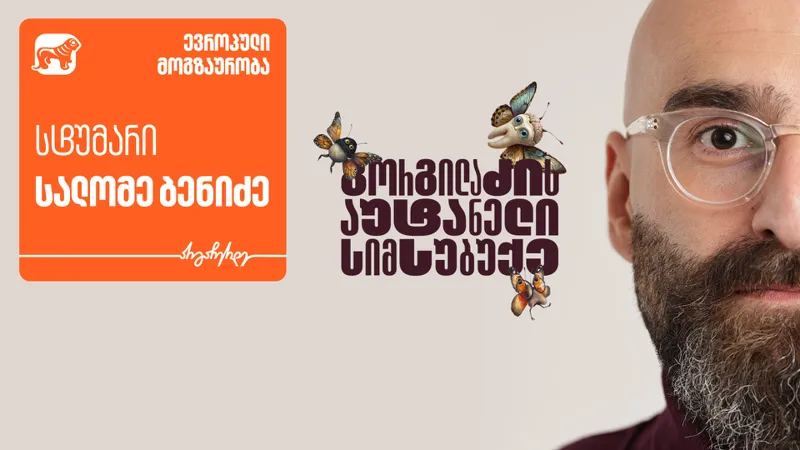 „გორგილაძის აუტანელი სიმსუბუქის“ ევროპული თავგადასავლების სტუმარი სალომე ბენიძეა - პროექტის მთავარი მხარდამჭერი „საქართველოს ბანკია“