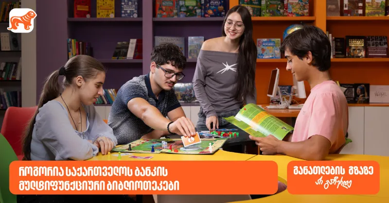 ქუთაისის N1 საჯარო სკოლის 2000-ზე მეტი მოსწავლისთვის შექმნილი განათლების შესაძლებლობა - როგორია „საქართველოს ბანკის“ მულტიფუნქციური ბიბლიოთეკები