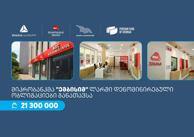 მიკრობანკმა „ემბისიმ“, თიბისი კაპიტალის ხელშეწყობით, სააგენტოს „აწარმოე საქართველოში“ კაპიტალის ბაზრის მხარდაჭერის პროგრამის ფარგლებში, 21.3 მლნ ლარის ობლიგაციები განათავსა