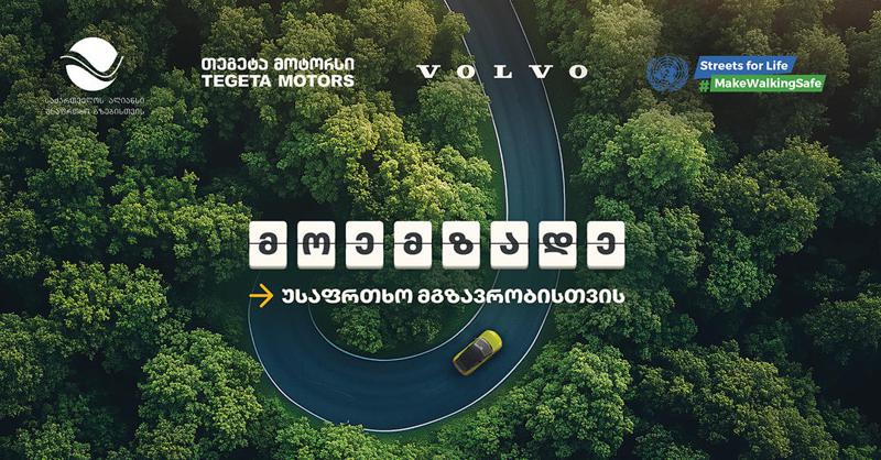 მოემზადე უსაფრთხო მგზავრობისთვის - „თეგეტა მოტორსი“ გაეროს საგზაო უსაფრთხოების კვირეულს უერთდება