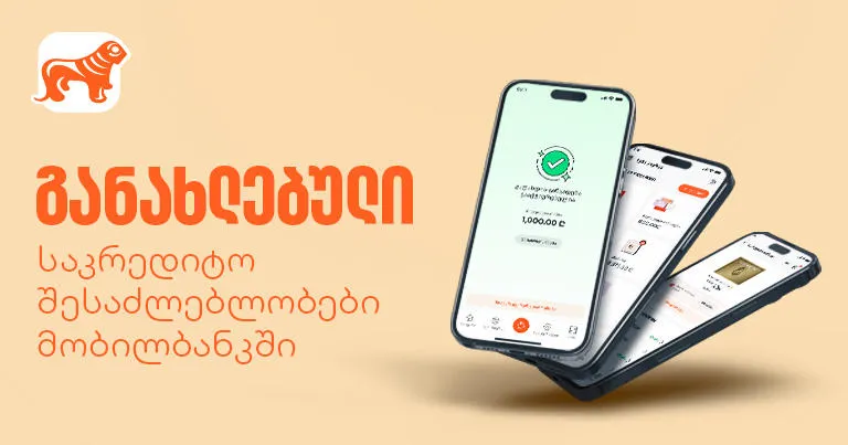 განახლებული საკრედიტო შესაძლებლობები „საქართველოს ბანკის“ მობილბანკში