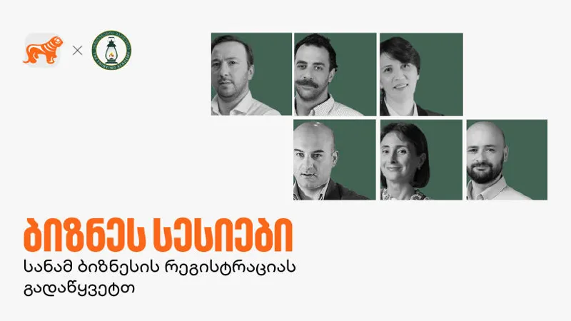 „საქართველოს ბანკისა“ და აზროვნების აკადემიის პარტნიორობით, ბიზნეს სესიები გაიმართება