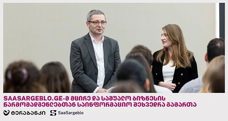 ტერაბანკისა და პლატფორმა Saasargeblo.ge-ის ორგანიზებით მცირე და საშუალო ბიზნესის წარმომადგენლებთან საინფორმაციო შეხვედრა გაიმართა