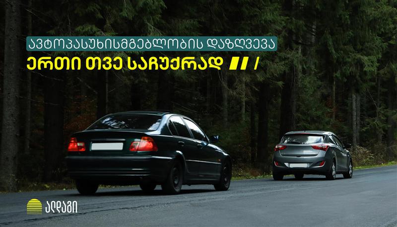 ერთი თვე საჩუქრად - ავტოპასუხისმგებლობის დაზღვევა „ალდაგისგან”