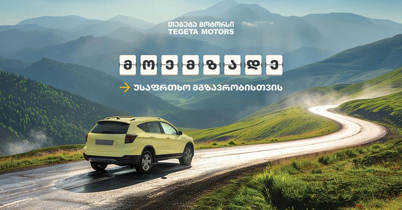მოემზადე უსაფრთხო მგზავრობისთვის - „თეგეტა მოტორსის“ მაისის შეთავაზებები