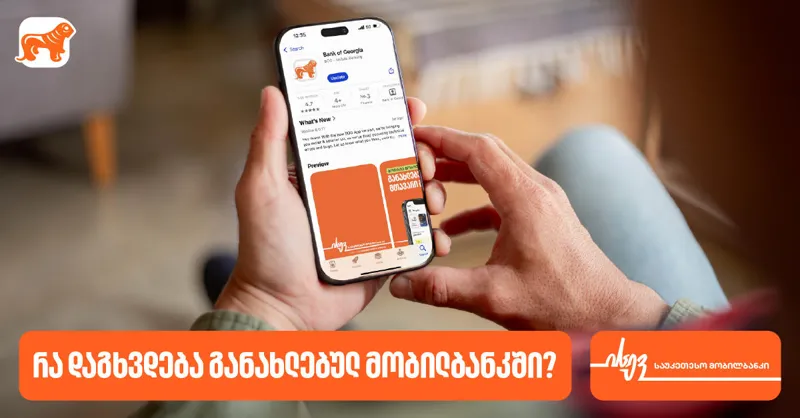 რა დაგხვდებათ „საქართველოს ბანკის“ მობილბანკში − მაისის განახლება