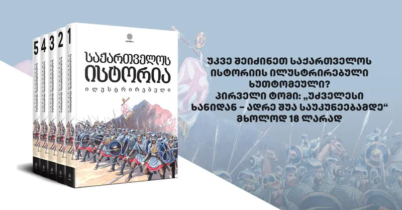 უკვე შეიძინეთ საქართველოს ისტორიის ილუსტრირებული ხუთტომეული? პირველი ტომი: „უძველესი ხანიდან – ადრე შუა საუკუნეებამდე“ მხოლოდ 18 ლარად