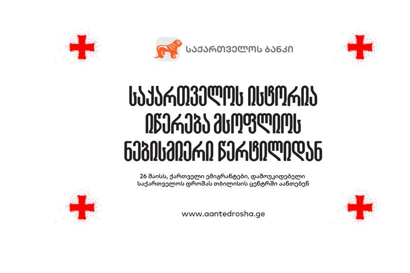 „აანთე საქართველოს დროშა“ - "საქართველოს ბანკის" ინიციატივა ემიგრანტებისთვის 26 მაისის აღსანიშნავად
