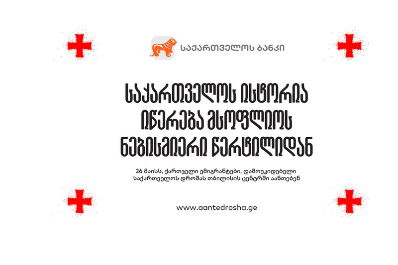„აანთე საქართველოს დროშა“ - "საქართველოს ბანკის" ინიციატივა ემიგრანტებისთვის 26 მაისის აღსანიშნავად