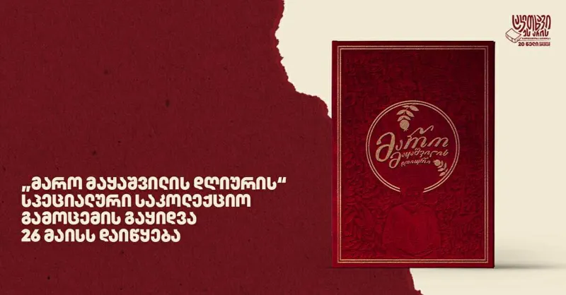 „მარო მაყაშვილის დღიურის“ სპეციალური საკოლექციო გამოცემის გაყიდვა 26 მაისს დაიწყება