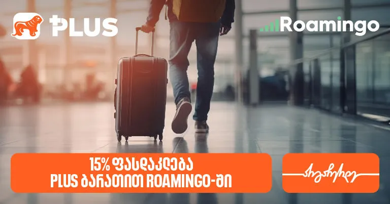 მიიღეთ 15%-იანი ქეშბექი Roamingo-ში სამოგზაურო ინტერნეტის  PLUS ბარათით შეძენისას