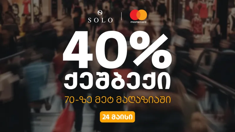 ისარგებლეთ SOLO-ს შეთავაზებით და დაიბრუნეთ გადახდილი თანხის 40%
