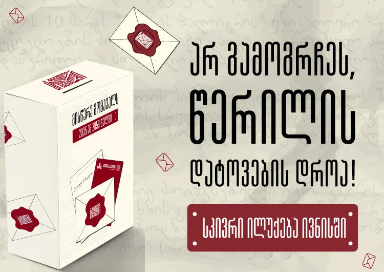 „კვირის პალიტრის“ უნიკალური პროექტის „გზავნილი მომავალში“ ფარგლებში გახსნილი სპეციალური ყუთები ივნისში დაილუქება - წერილის ყუთში დატოვების ბოლო ვადა 31 მაისია