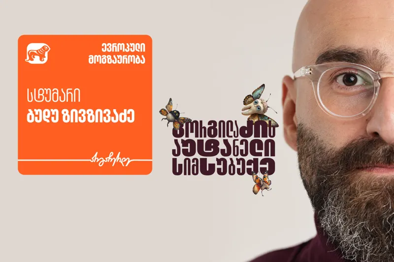 „გორგილაძის აუტანელი სიმსუბუქის“ ევროპული თავგადასავლების სტუმარი ბუდუ ზივზივაძეა - პროექტის მთავარი მხარდამჭერია "საქართველოს ბანკი"