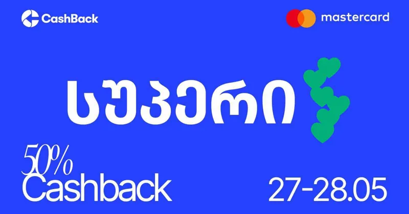 Cashback-ის და Mastercard-ის აქცია „სუპერში“ „ლიბერთის“ მომხმარებლებისთვის