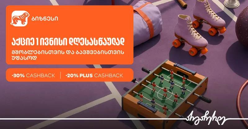 1 ივნისისთვის ბიზნესები „საქართველოს ბანკის“ Ads მენეჯერით სპეციალური შეთავაზების შექმნას შეძლებენ