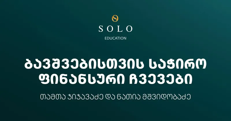 დაესწარით SOLO Eudaction-ის ფარგლებში ორგანიზებულ შეხვედრას ბავშვებისთვის საჭირო ფინანსური ჩვევების შესახებ