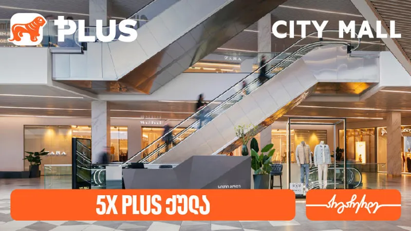 დააგროვეთ 5-ჯერ მეტი PLUS ქულა City Mall-ში