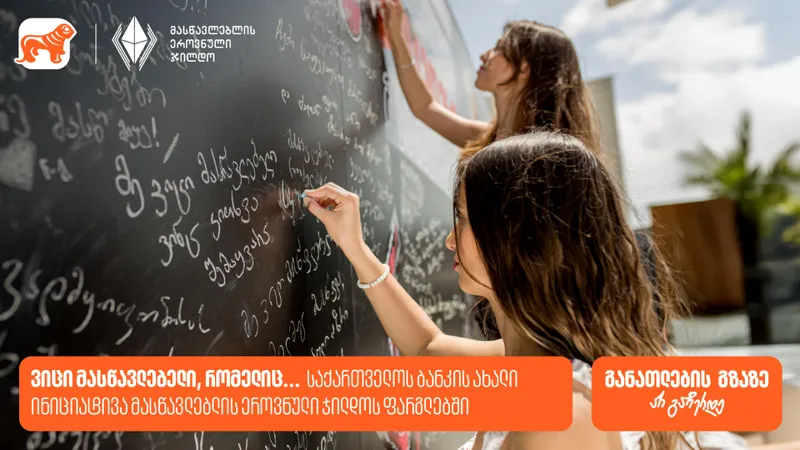 „ვიცი მასწავლებელი, რომელიც...“ - „საქართველოს ბანკის“ ახალი ინიციატივა მასწავლებლის ეროვნული ჯილდოს ფარგლებში