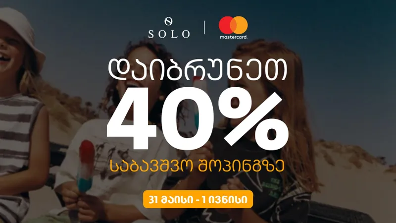 SOLO-ს შეთავაზებები ბავშვთა დაცვის საერთაშორისო დღესთან დაკავშირებით