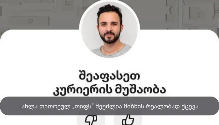ახლა თითოეულ „თიფს" შეუძლია მიზნის რეალობად ქცევა — Yandex Go-ში კურიერებს უკვე შეუძლიათ გაგიზიარონ, რისთვის აგროვებენ ფულს