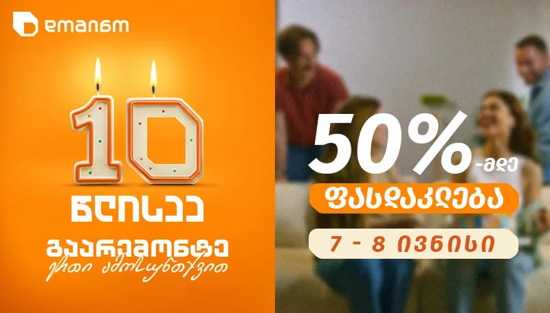 „დომინოს“ 10 წლის იუბილე – გაარემონტე ერთი ამოსუნთქვით