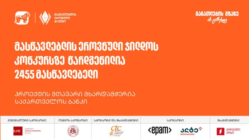 მასწავლებლის ეროვნული ჯილდოს კონკურსს 2500-ზე მეტი მონაწილე ჰყავს - პროექტის მთავარი მხარდამჭერია „საქართველოს ბანკი“