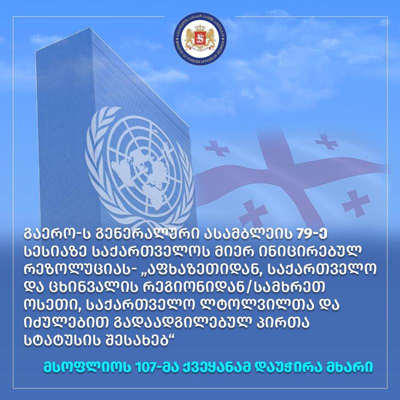 联合国大会通过了关于来自被占领的阿布哈兹和茨欣瓦利地区的国内流离失所者和难民的地位的决议。