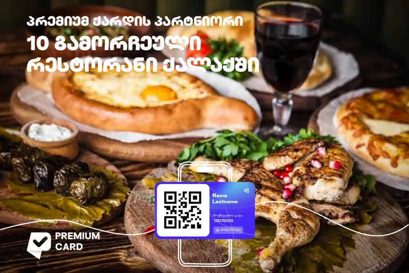 Premium card გირჩევთ 10 გამორჩეულ რესტორანს თბილისში