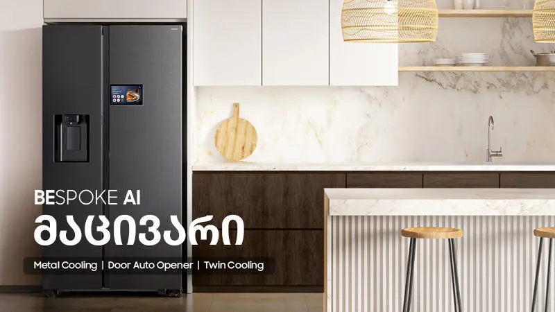 Samsung Bespoke AI - ინოვაციური ტექნოლოგიებით აღჭურვილი მაცივარი