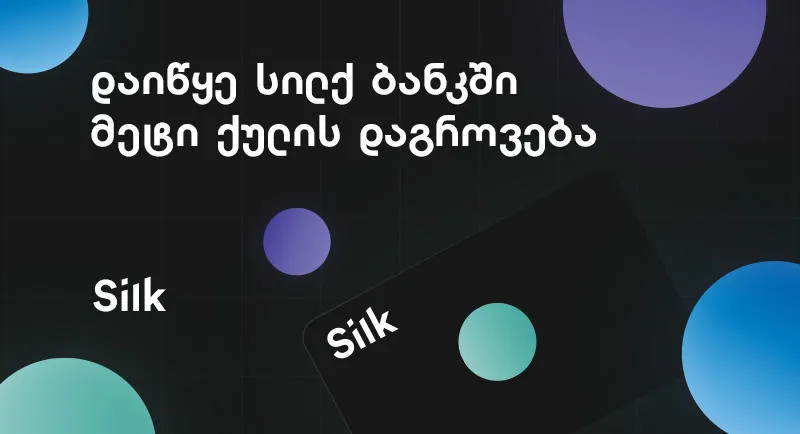 დაიბრუნე მეტი ქულა - სილქ ბანკმა ლოიალობის პროგრამა ჩაუშვა