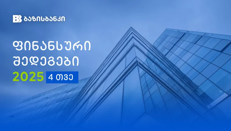 ბაზისბანკი 2025 წლის 4 თვის ფინანსურ შედეგებს აქვეყნებს
