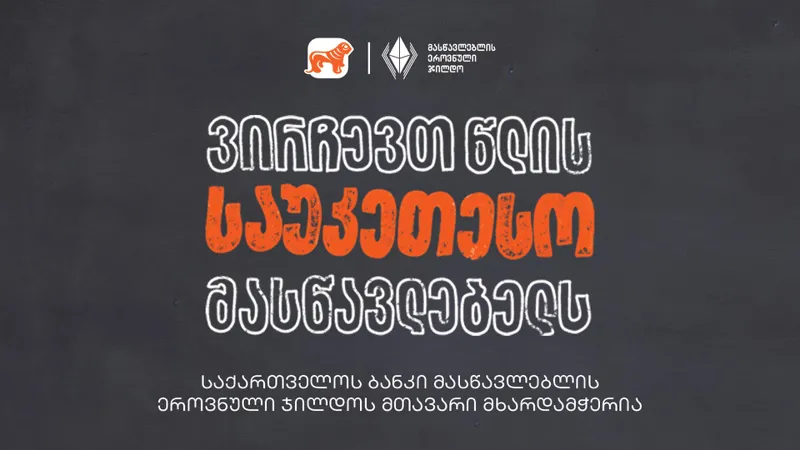 ვირჩევთ წლის საუკეთესო მასწავლებელს - „საქართველოს ბანკი“ მასწავლებლის ეროვნული ჯილდოს მთავარი მხარდამჭერია