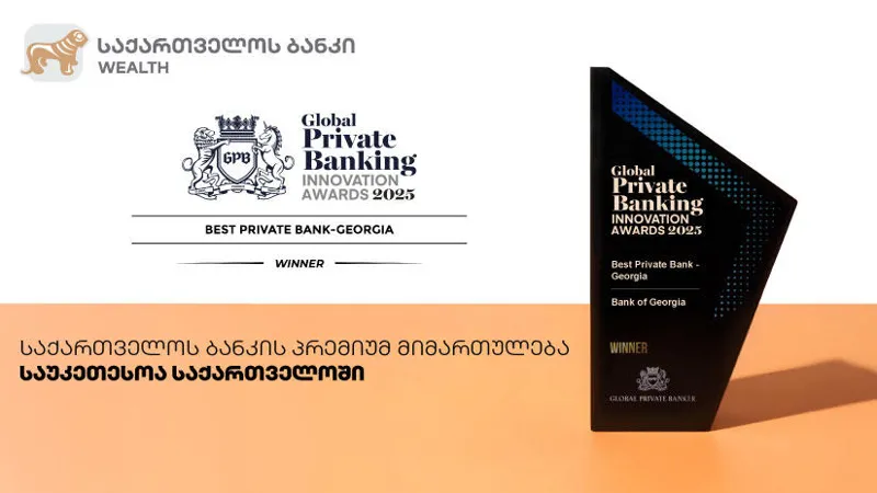 Global Private Banker: „საქართველოს ბანკის“ პრემიუმ მიმართულება საუკეთესოა საქართველოში