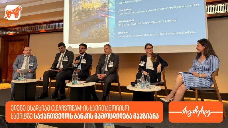 ელენე ცხადაიამ Clearstream-ის საერთაშორისო სამიტზე „საქართველოს ბანკის“ რეგიონალურ საფონდო ბაზრებზე არსებულ გამოცდილებაზე ისაუბრა