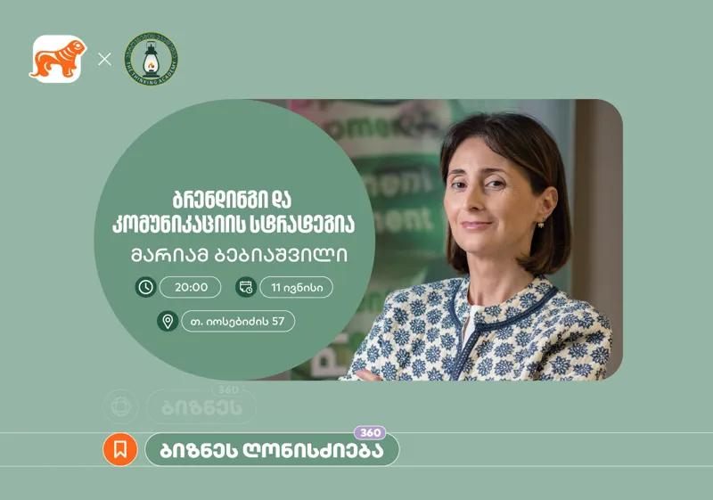 საქართველოს ბანკის მხარდაჭერით, აზროვნების აკადემიაში ბრენდინგის შესახებ ბიზნეს სესია გაიმართება