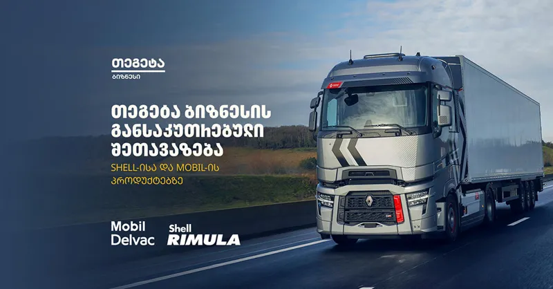„თეგეტა ბიზნესის“ ფარგლებში Shell-ისა და Mobil-ის პროდუქციაზე განსაკუთრებული შეთავაზება იმოქმედებს
