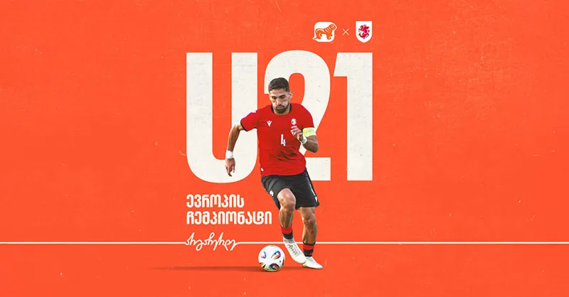 ერთად ვუგულშემატკივროთ საქართველოს ეროვნულ ნაკრებს 21-წლამდელთა ჩემპიონატზე - ნაკრების მთავარი მხარდამჭერია „საქართველოს ბანკი“