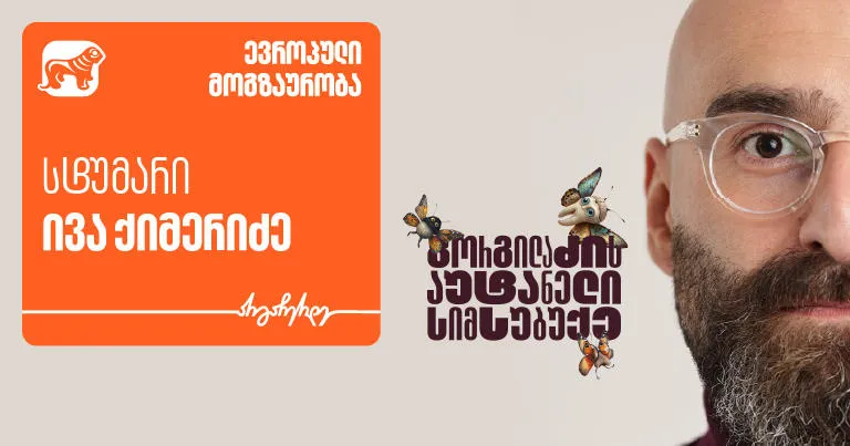 „გორგილაძის აუტანელი სიმსუბუქის“ ახალი ეპიზოდის სტუმარი ივა ქიმერიძეა - პროექტის მთავარი მხარდამჭერი „საქართველოს ბანკია“
