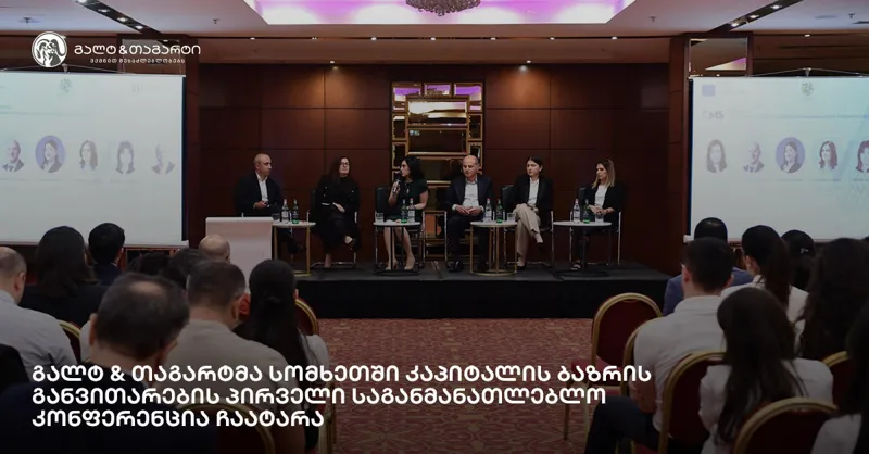 გალტ & თაგარტმა სომხეთში კაპიტალის ბაზრის განვითარების პირველი საგანმანათლებლო კონფერენცია ჩაატარა