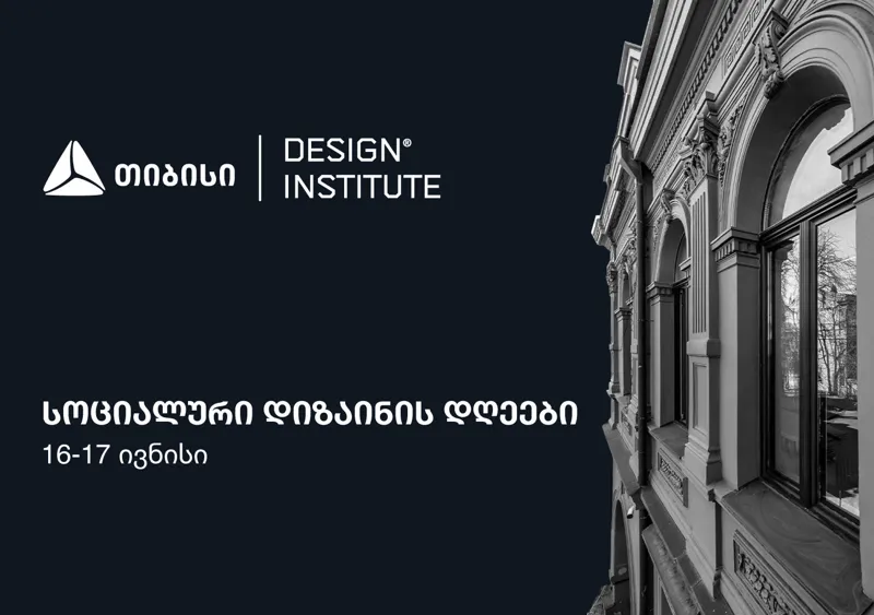 თიბისის მხარდაჭერით, დიზაინის ინსტიტუტში კონფერენცია - სოციალური დიზაინის დღეები 16-17 ივნისს გაიმართება