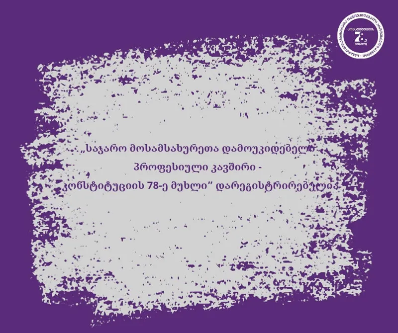 საჯარო რეესტრმა „საჯარო მოსამსახურეთა დამოუკიდებელი პროფესიული კავშირი - კონსტიტუციის 78-ე მუხლი“ დაარეგისტრირა