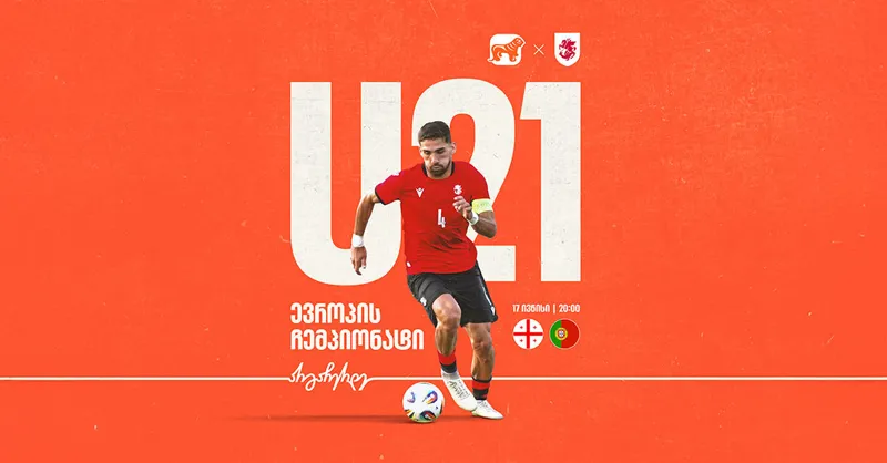 ვუგულშემატკივროთ საქართველოს ახალგაზრდულ ნაკრებს ევროპის ჩემპიონატზე - „საქართველოს ბანკი“ ეროვნული საფეხბურთო გუნდების მთავარი სპონსორია