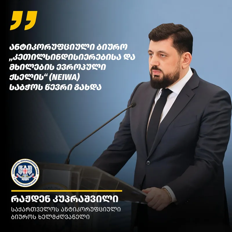 ანტიკორუფციული ბიურო „კეთილსინდისიერებისა და მხილების ევროპული ქსელის“ (NEIWA) საბჭოს წევრი გახდა